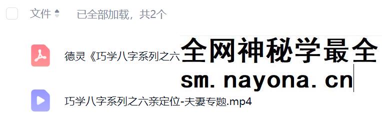 夏光明 李灵婧（德灵）《巧学八字系列之六亲定位-夫妻专题》视频1集2小时38分+文档