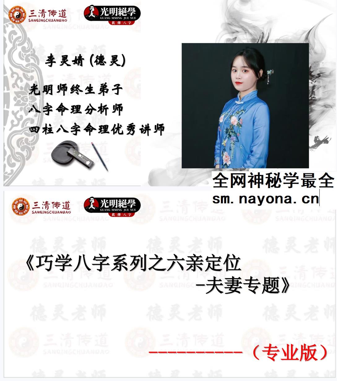 夏光明 李灵婧（德灵）《巧学八字系列之六亲定位-夫妻专题》视频1集2小时38分+文档