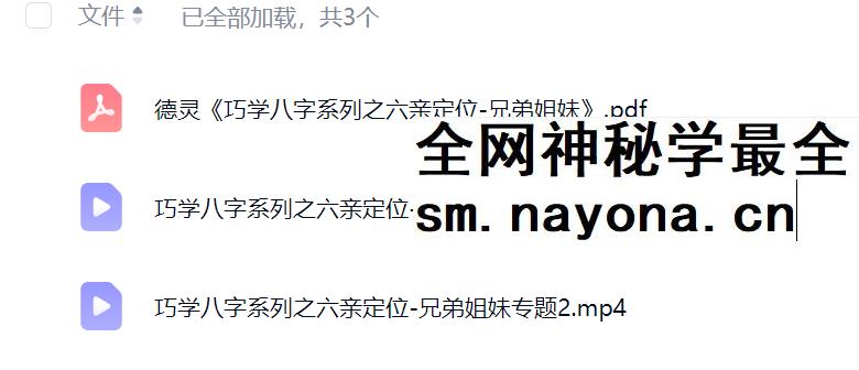 夏光明 李灵婧（德灵）《巧学八字系列之六亲定位-兄弟姐妹专题》视频2集