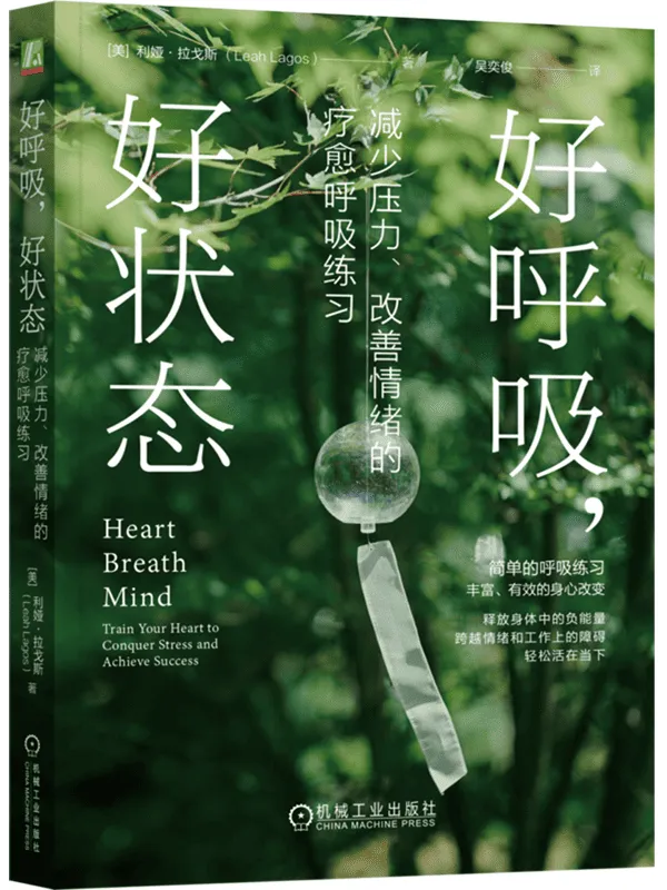 《好呼吸,好状态:减少压力、改善情绪的疗愈呼吸练习》利娅·拉戈斯