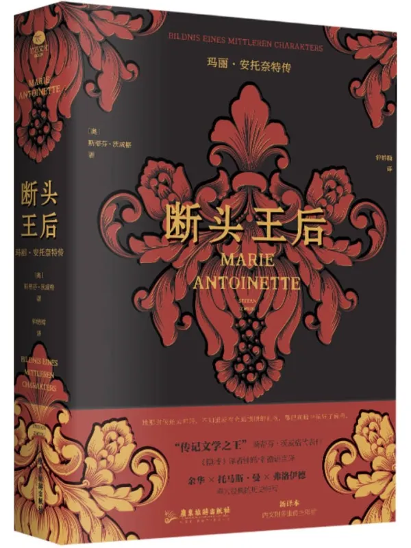 《断头王后：玛丽·安托奈特传（竹石文化——外国文学新译本系列）》斯蒂芬·茨威格