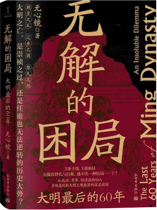 《无解的困局：大明最后的60年》无心镜