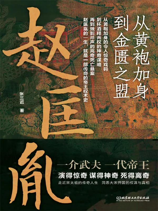 《赵匡胤:从黄袍加身到金匮之盟》张三迟