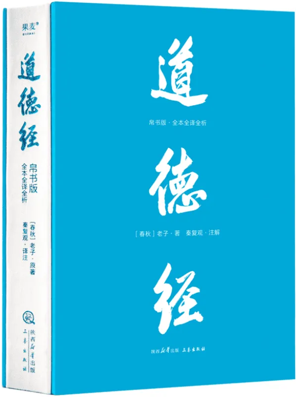 《道德经：帛书版全本全译全析》老子