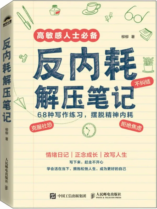 《反内耗解压笔记》柳柳