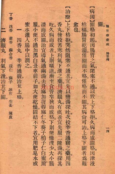吴克潜《肠胃病与痔疮病》93页 中医 第5张