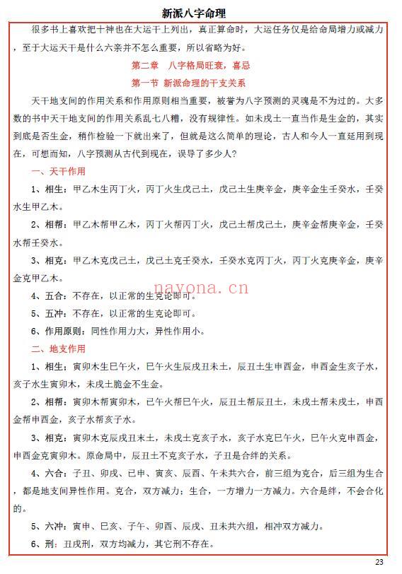 易海游龙《新派八字秘钥》300页 八字命理 第5张-古籍汇典 易海游龙《新派八字秘钥》300页 八字命理 第5张