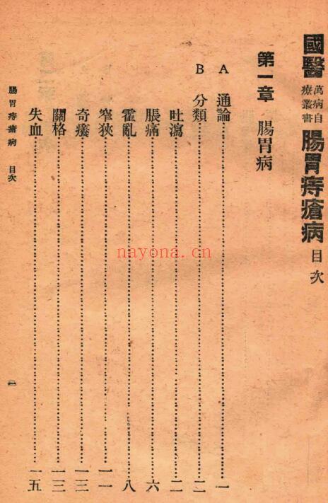 吴克潜《肠胃病与痔疮病》93页 中医 第1张