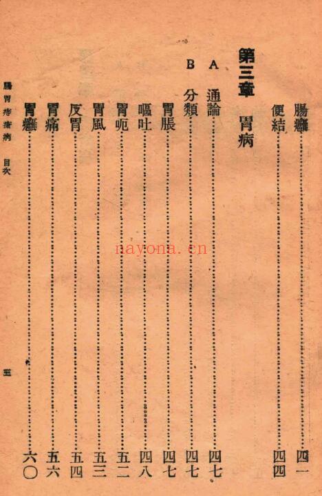 吴克潜《肠胃病与痔疮病》93页 中医 第3张