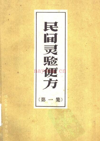 《民间灵验便方》三册 中医 第1张