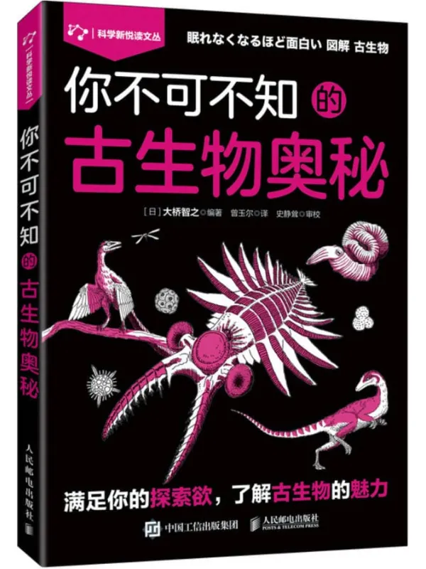 《你不可不知的古生物奥秘》大桥智之