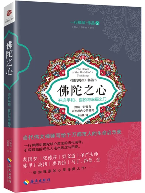 《佛陀之心》一行禅师