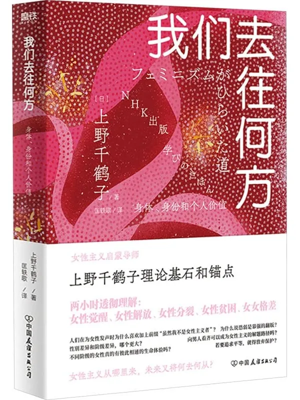 《我们去往何方：身体、身份和个人价值》上野千鹤子