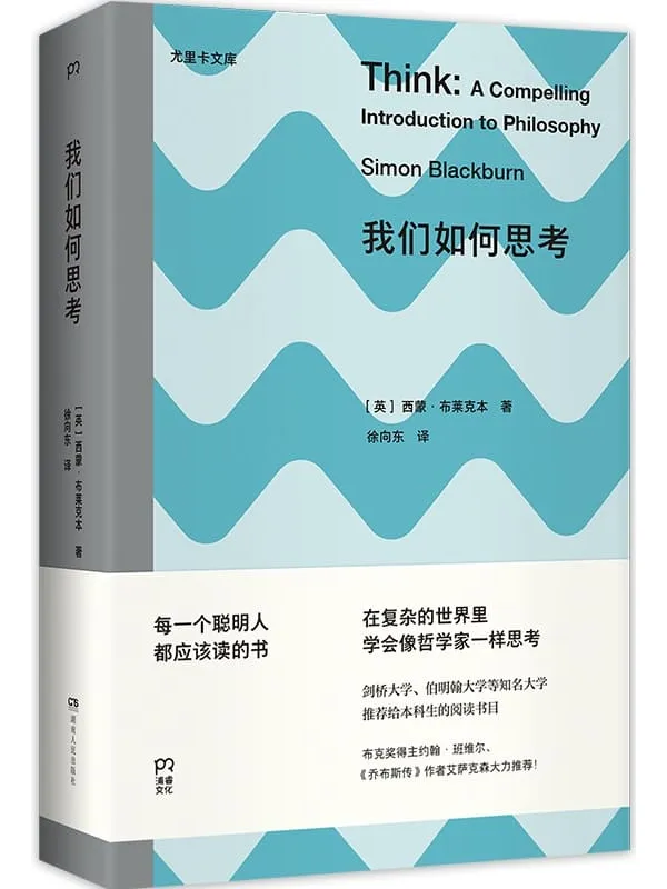 《我们如何思考》西蒙·布莱克本