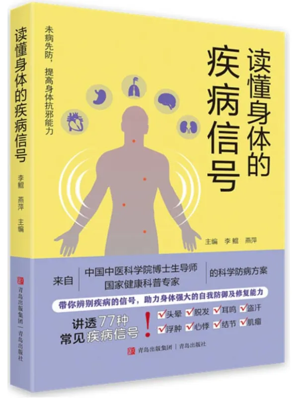《读懂身体的疾病信号》李鲲；燕萍