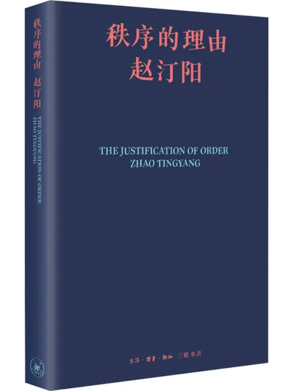 《秩序的理由》赵汀阳