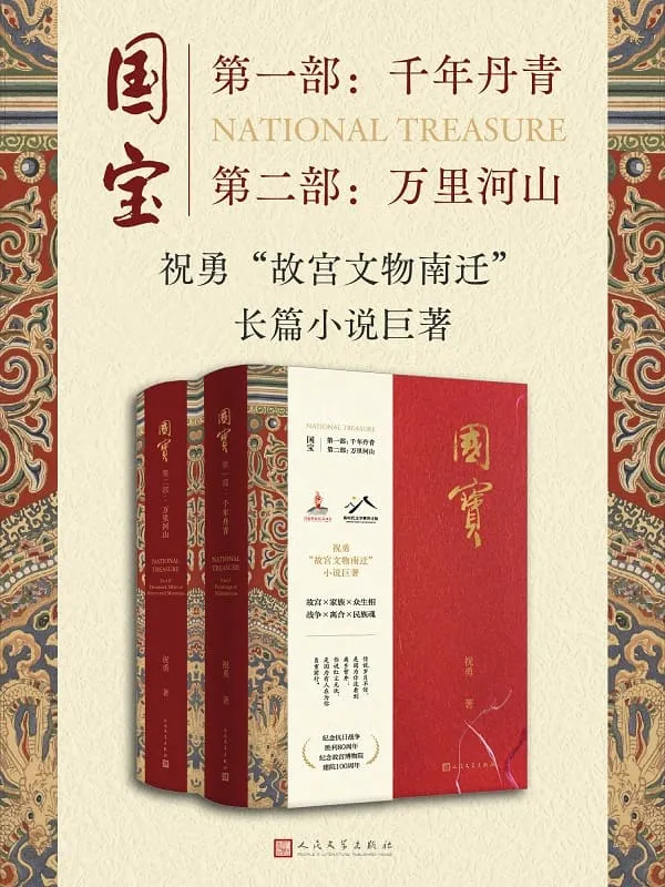 《国宝（全二部）》祝勇