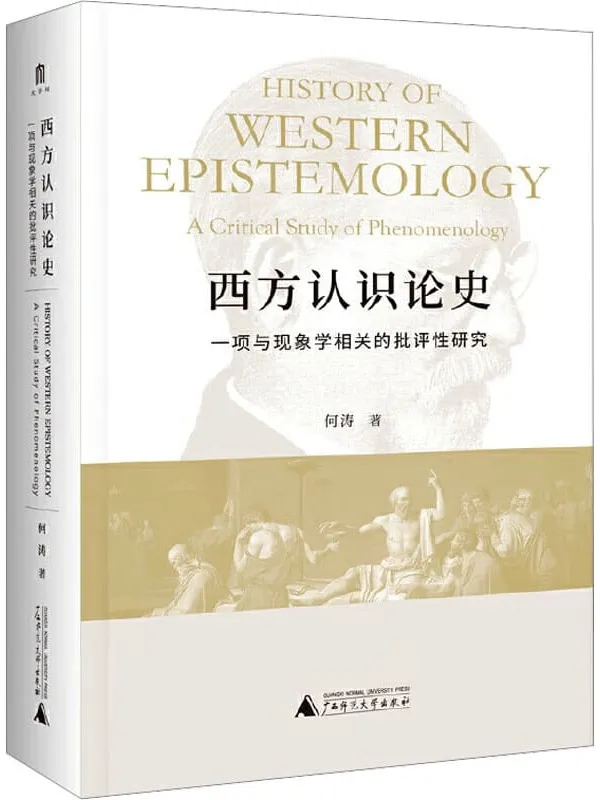 《西方认识论史：一项与现象学相关的批评性研究》何涛