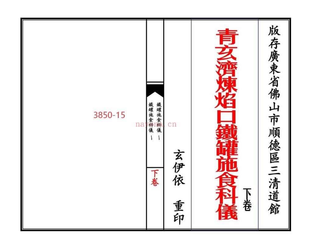 《青玄济炼焰口铁罐施食科仪》上下卷15