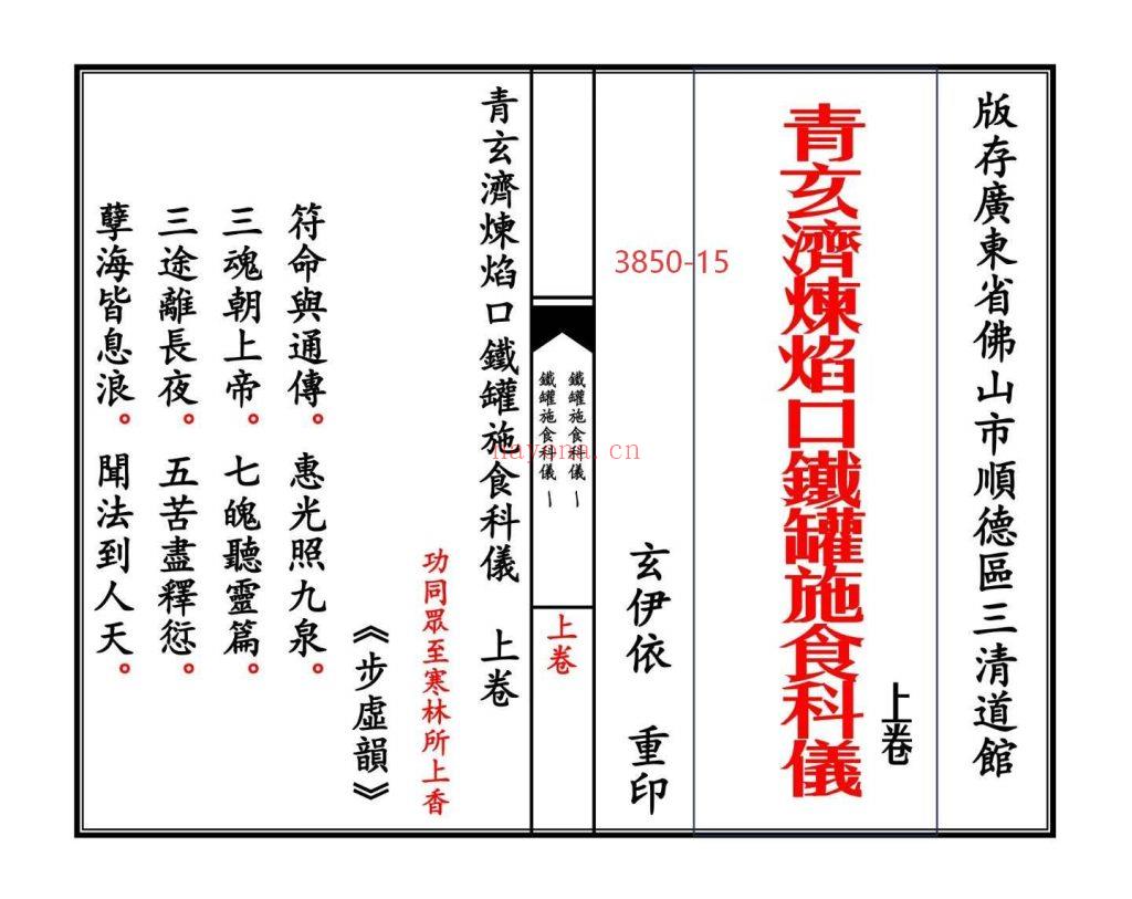 《青玄济炼焰口铁罐施食科仪》上下卷15