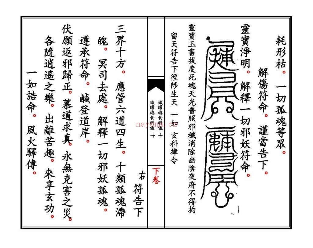 《青玄济炼焰口铁罐施食科仪》上下卷15