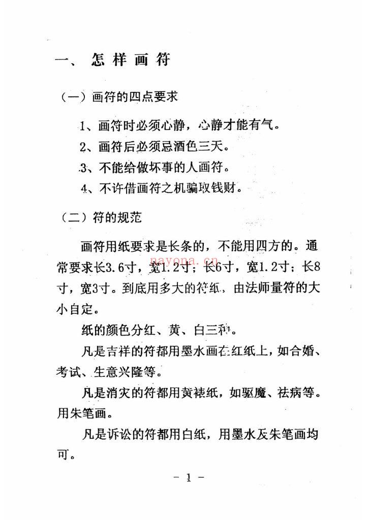 《道教常用咒语汇编+怎样画符+民间化解法术》8