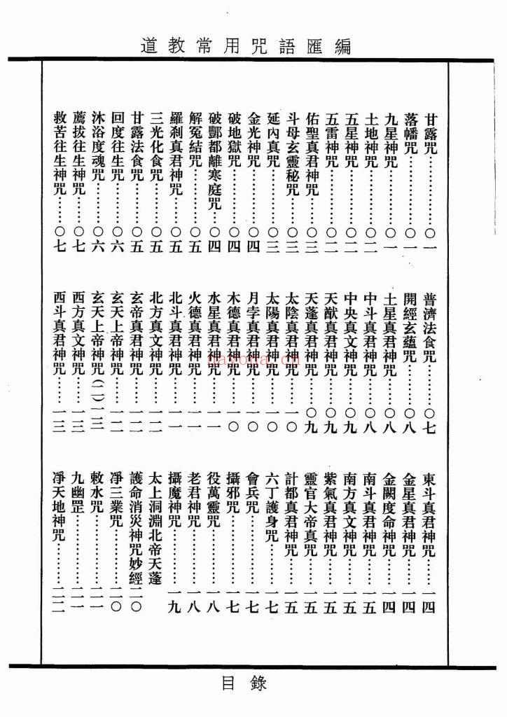 《道教常用咒语汇编+怎样画符+民间化解法术》8