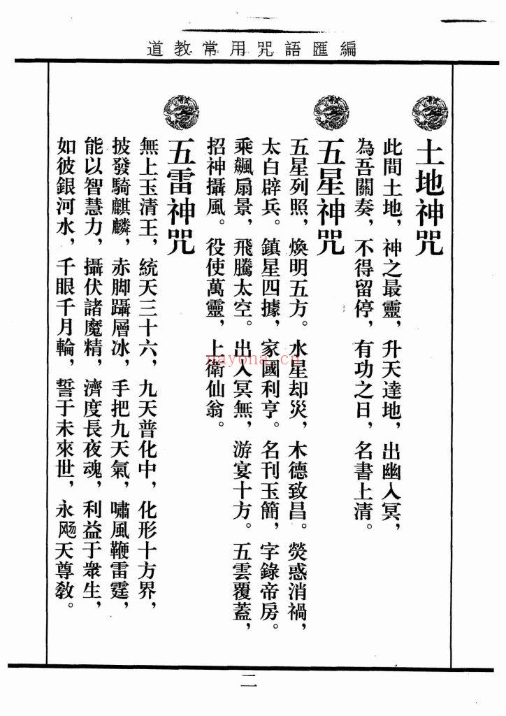 《道教常用咒语汇编+怎样画符+民间化解法术》8