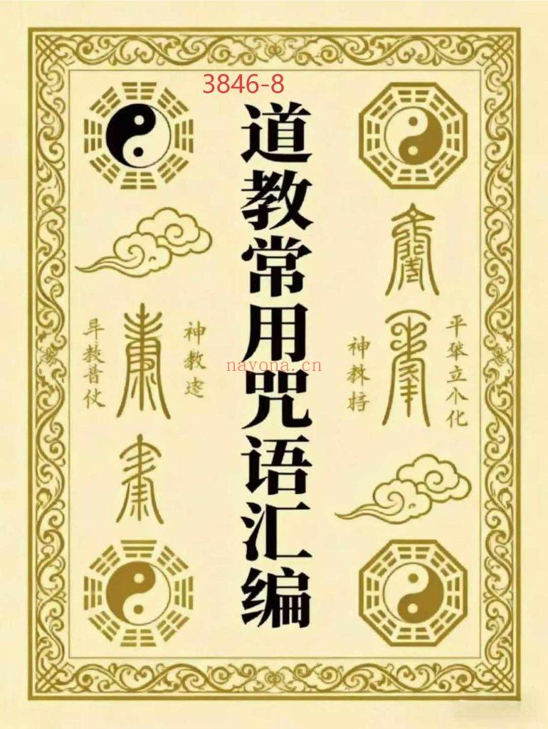 《道教常用咒语汇编+怎样画符+民间化解法术》8
