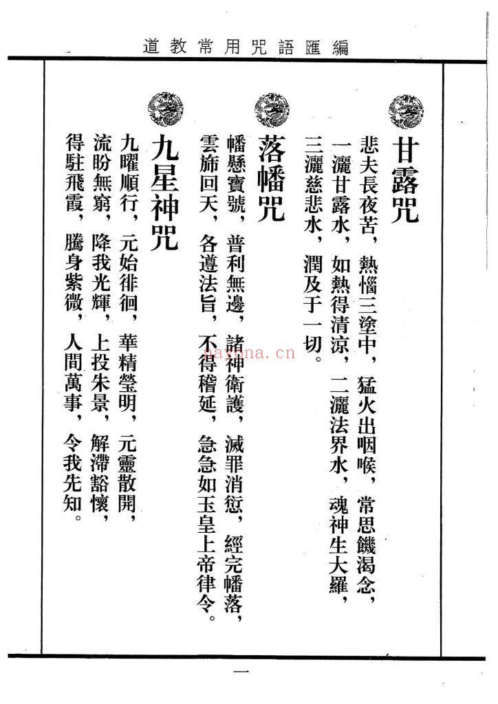 《道教常用咒语汇编+怎样画符+民间化解法术》8