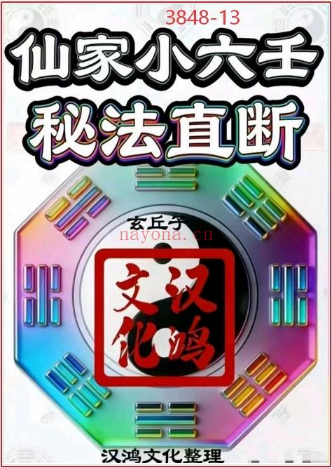 最新《仙家小六壬秘法直断》视频+课件两部13