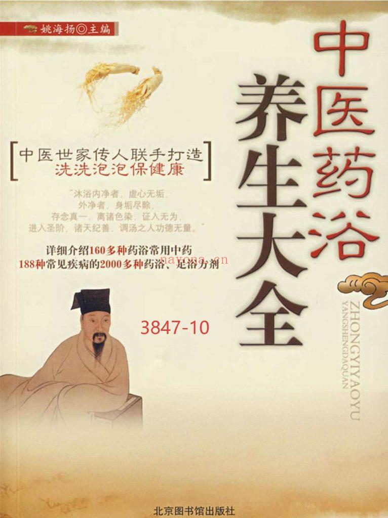 《中医药浴养生大全》上下10