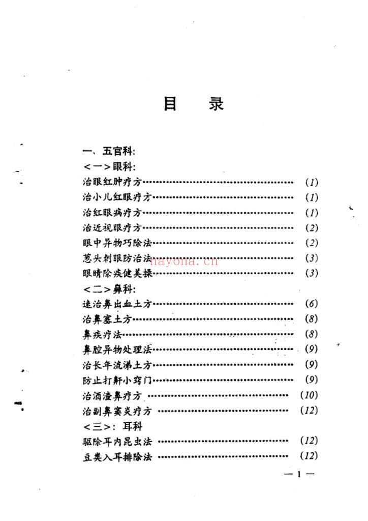 《民间医疗土方》1993年9