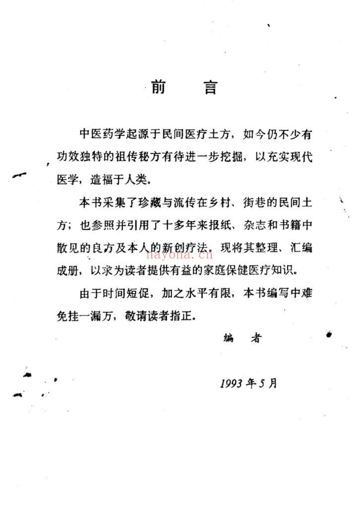 《民间医疗土方》1993年9