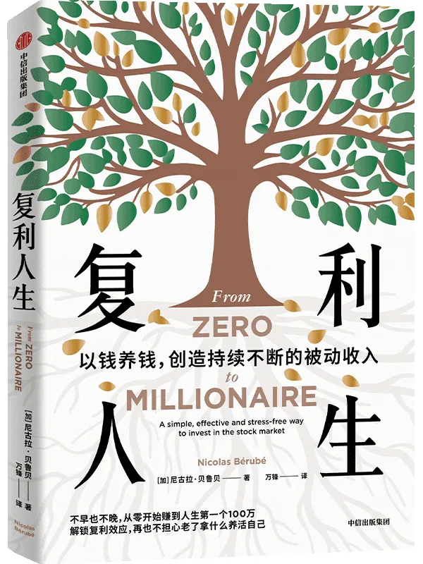 《复利人生》尼古拉·贝鲁贝