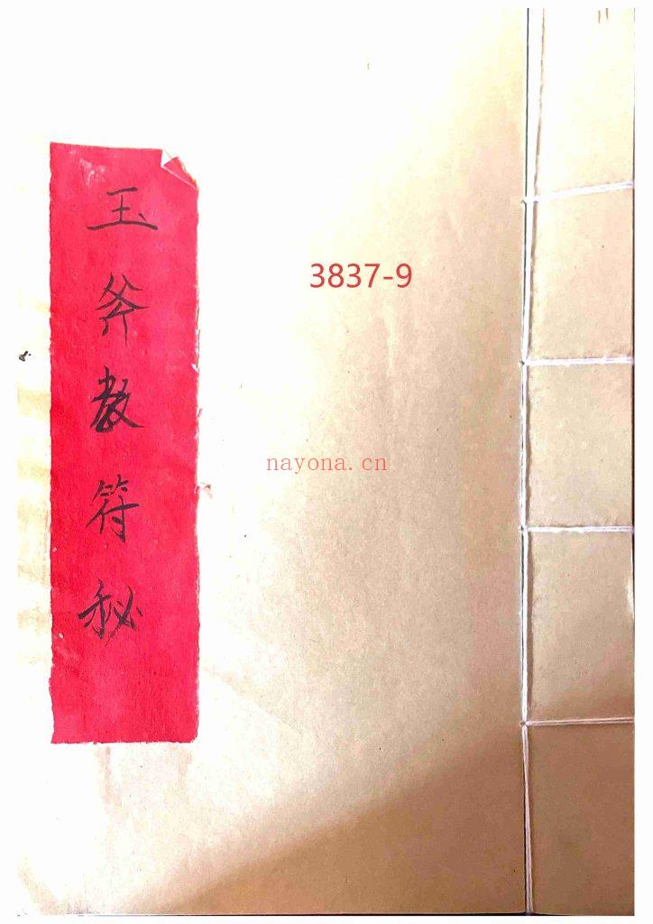 《玉斧教符秘》9