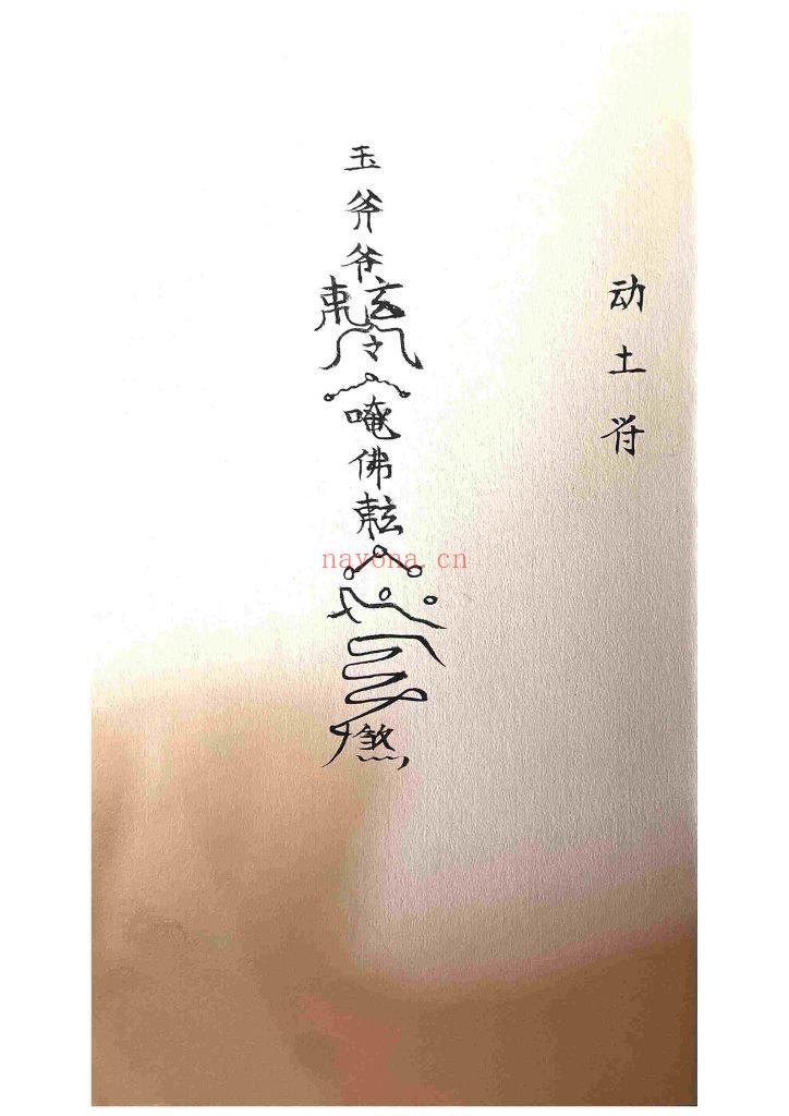 《玉斧教符秘》9