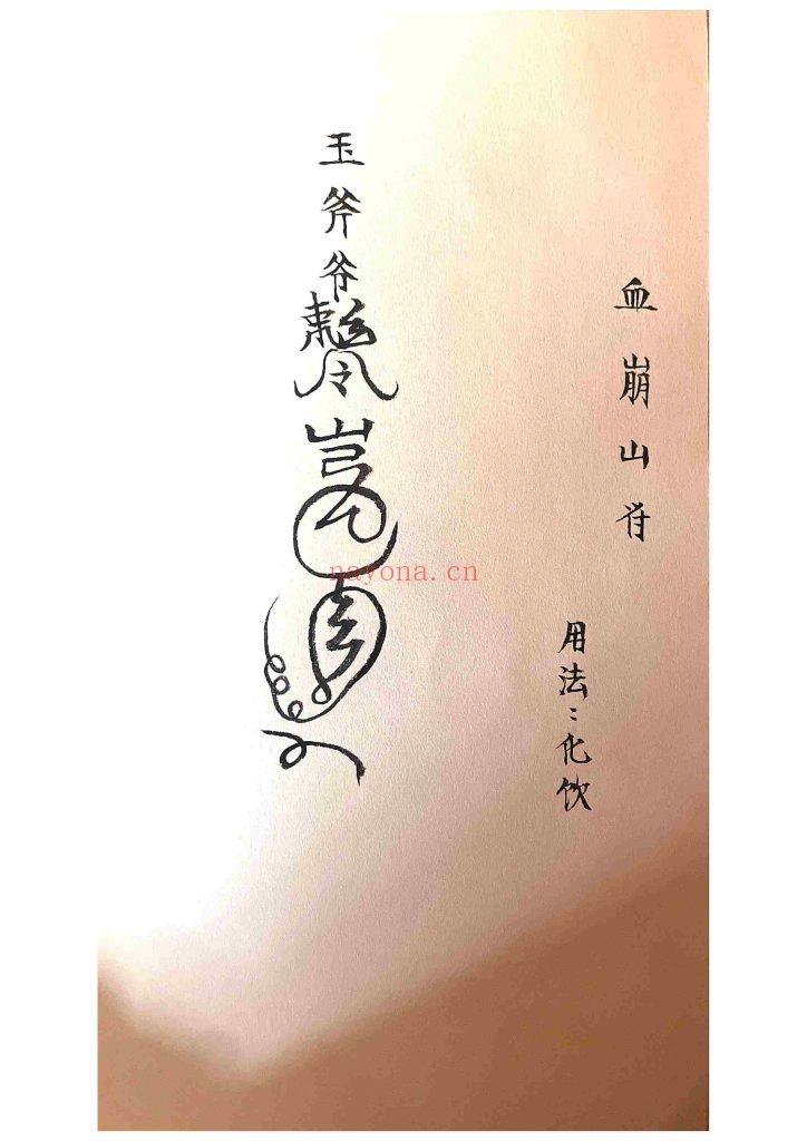 《玉斧教符秘》9