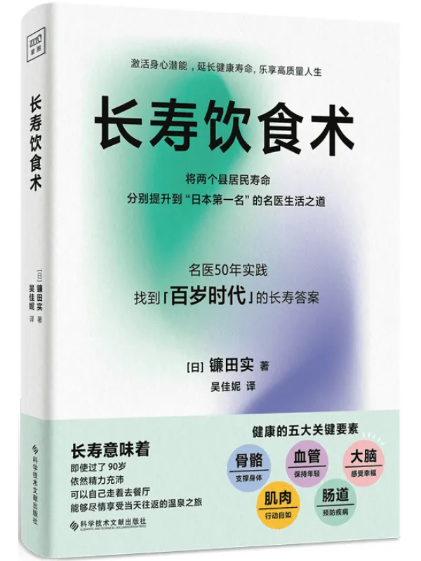 《长寿饮食术》镰田实