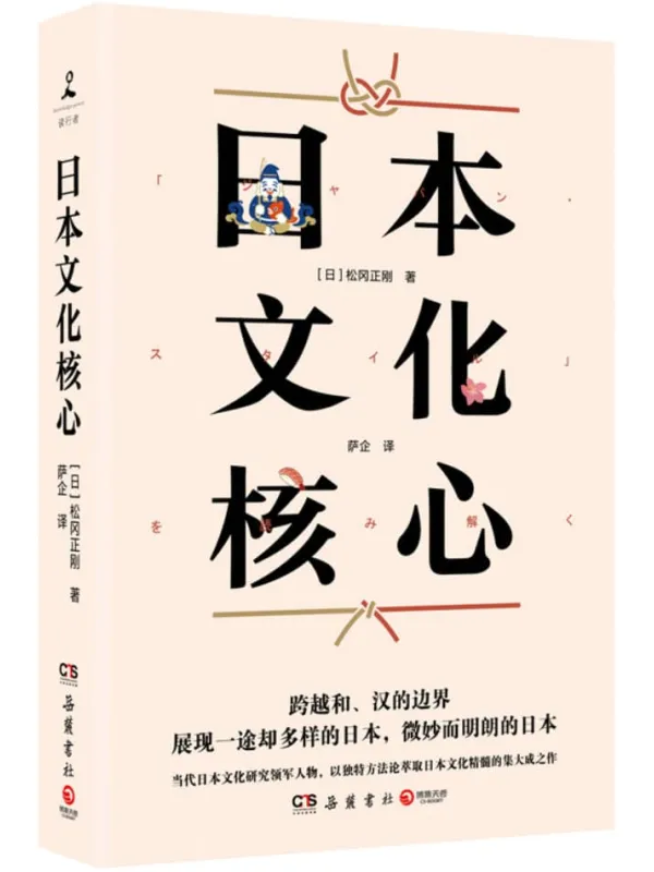 《日本文化核心》松冈正刚