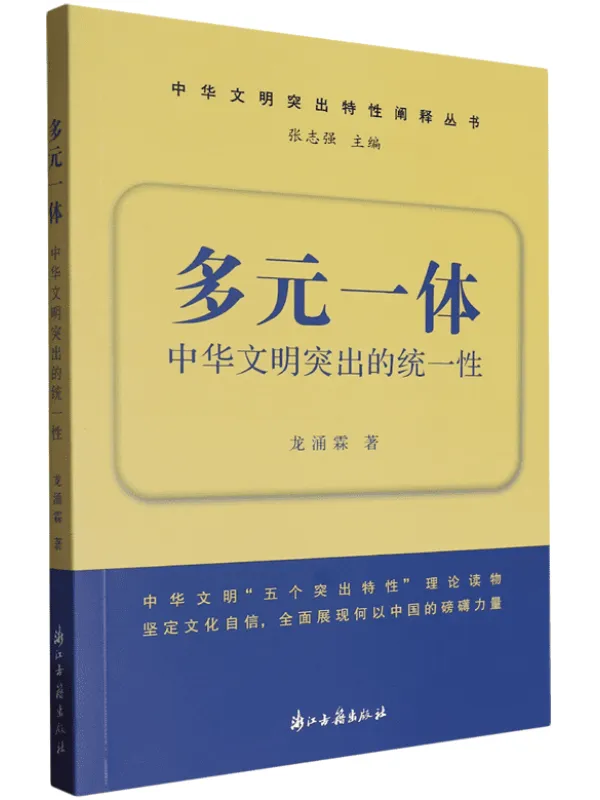 《多元一体：中华文明突出的统一性》龙涌霖