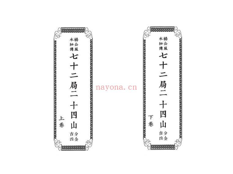 《杨公风水秘传七十二局二十四山分金吉凶》上下2卷.PDF电子版