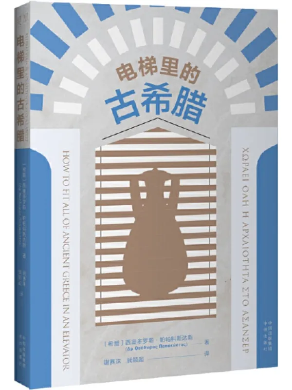 《电梯里的古希腊》西奥多罗斯·帕帕科斯达斯