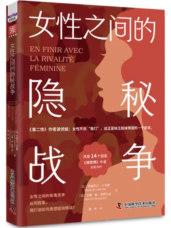 《女性之间的隐秘战争》伊丽莎白·卡多赫
