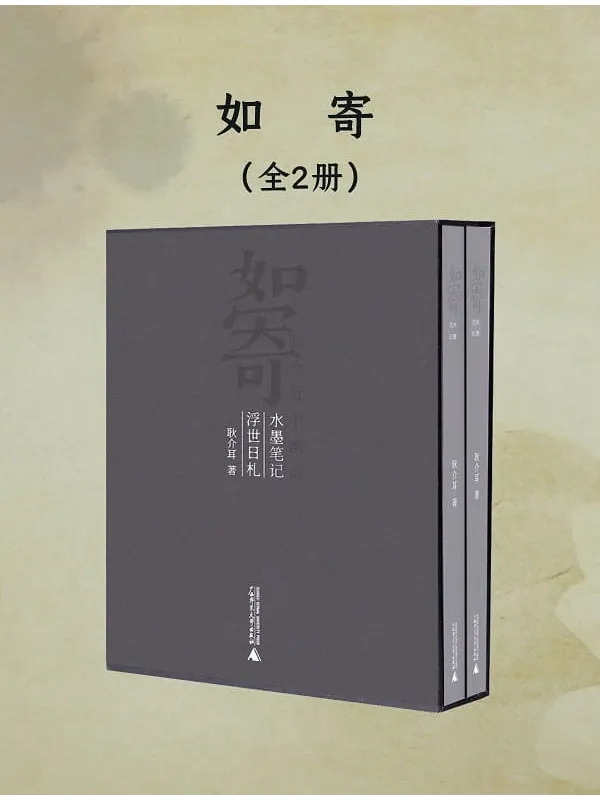 《如寄(全二册)》耿介耳