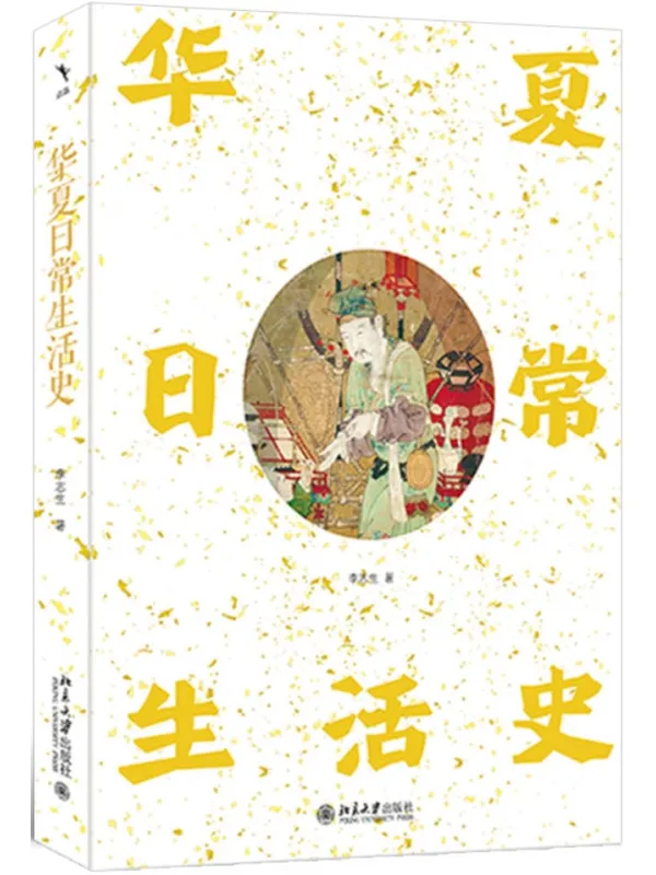 《华夏日常生活史》李志生