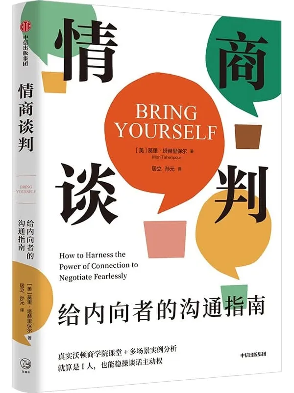 《情商谈判:给内向者的沟通指南》莫里·塔赫里保尔