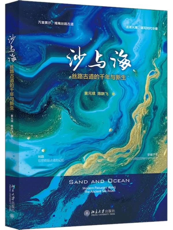 《沙与海：丝路古道的千年与新生》黄元琪