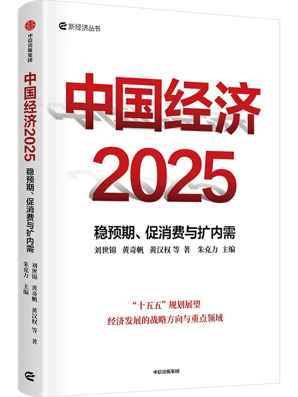 《中国经济2025：稳预期、促消费与扩内需》刘世锦