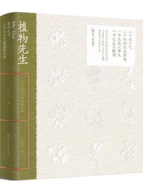 《植物先生：二十四节气植物研学课》袁明华